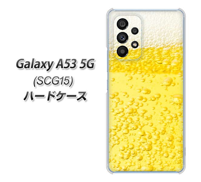 Galaxy A53 5G SCG15 au 高画質仕上げ 背面印刷 ハードケース【450 生ビール】