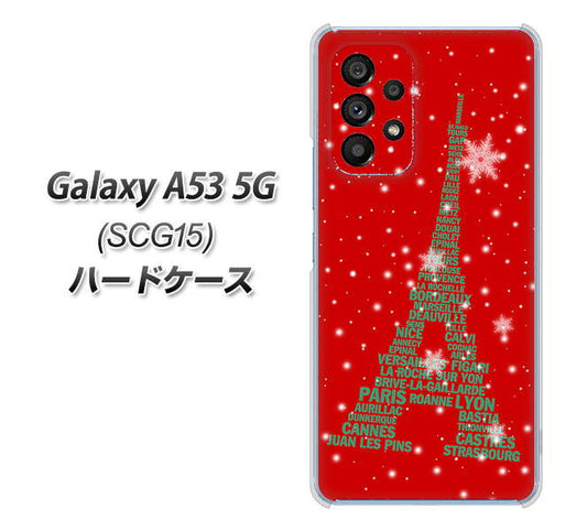 Galaxy A53 5G SCG15 au 高画質仕上げ 背面印刷 ハードケース【527 エッフェル塔red-gr】