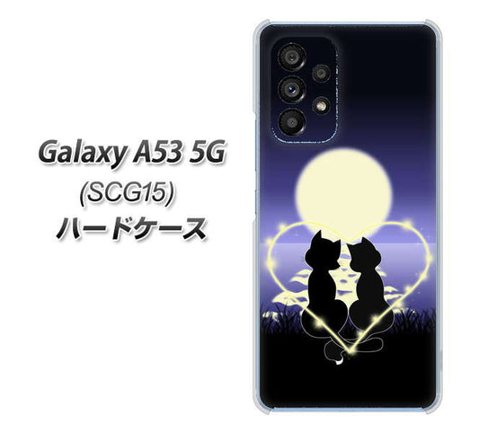 Galaxy A53 5G SCG15 au 高画質仕上げ 背面印刷 ハードケース【604 月明かりの恋ネコ】