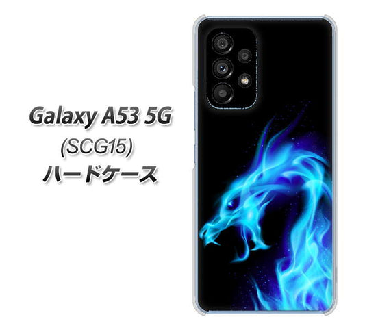 Galaxy A53 5G SCG15 au 高画質仕上げ 背面印刷 ハードケース【616 ドラゴンの叫び】