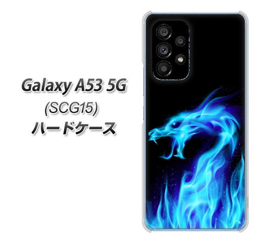 Galaxy A53 5G SCG15 au 高画質仕上げ 背面印刷 ハードケース【617 ブルードラゴン】