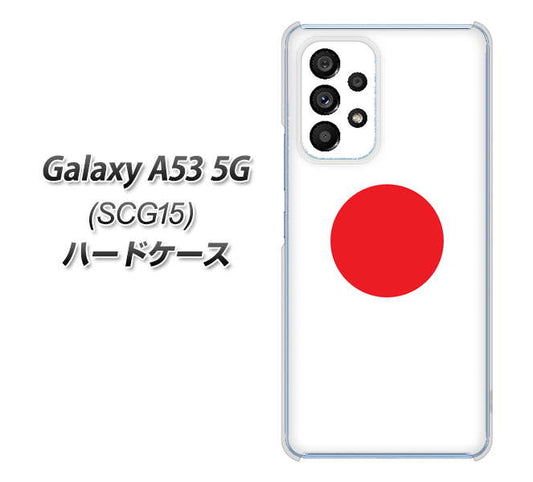 Galaxy A53 5G SCG15 au 高画質仕上げ 背面印刷 ハードケース【681 日本】
