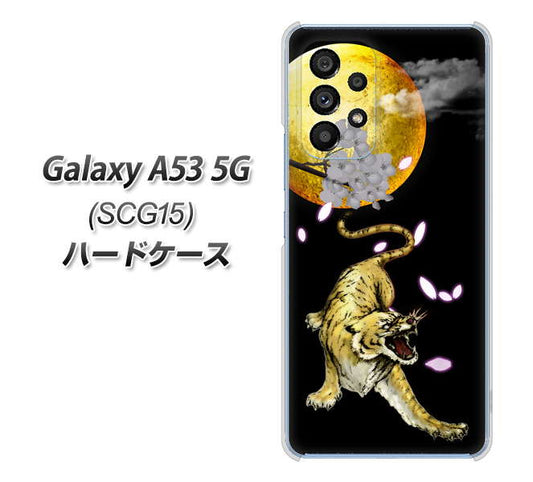 Galaxy A53 5G SCG15 au 高画質仕上げ 背面印刷 ハードケース【795 月とタイガー】
