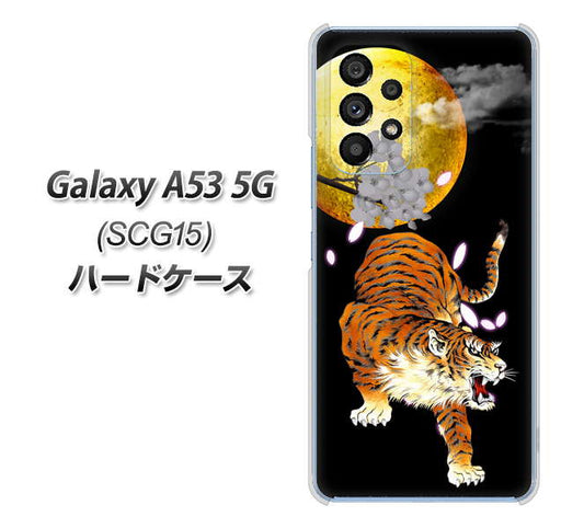 Galaxy A53 5G SCG15 au 高画質仕上げ 背面印刷 ハードケース【796 満月と虎】