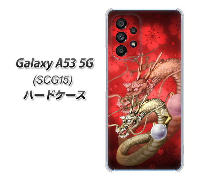 Galaxy A53 5G SCG15 au 高画質仕上げ 背面印刷 ハードケース【1004 桜と龍】