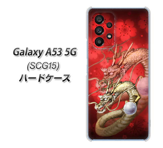 Galaxy A53 5G SCG15 au 高画質仕上げ 背面印刷 ハードケース【1004 桜と龍】