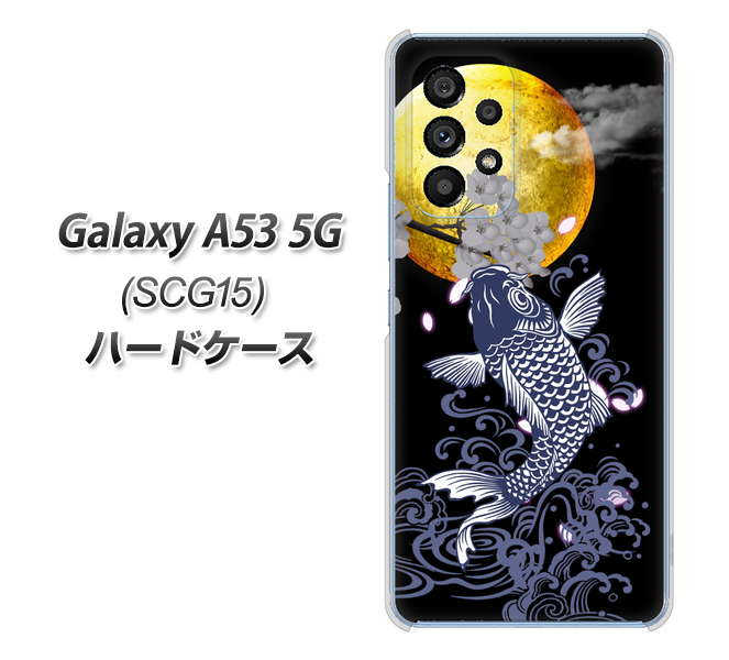 Galaxy A53 5G SCG15 au 高画質仕上げ 背面印刷 ハードケース【1030 月と鯉】