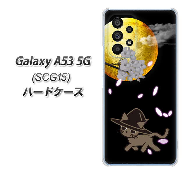 Galaxy A53 5G SCG15 au 高画質仕上げ 背面印刷 ハードケース【1115 月夜に散歩するネコ】