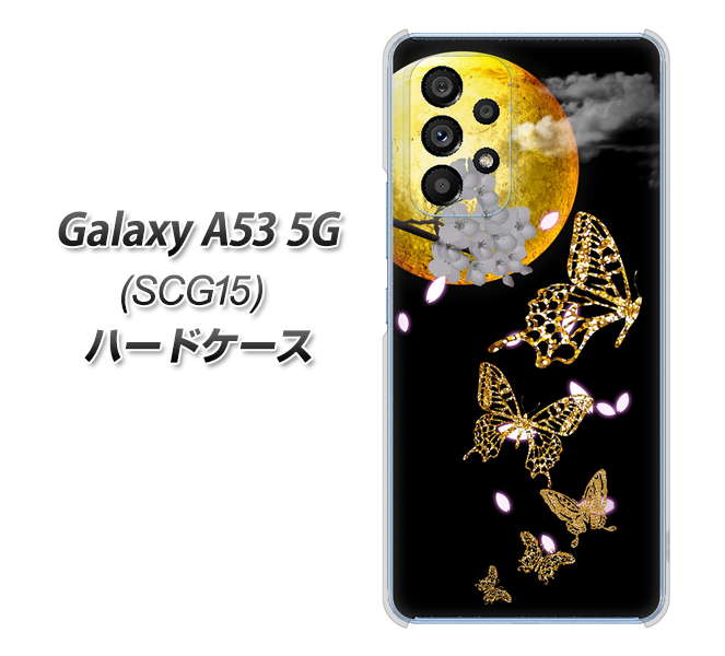 Galaxy A53 5G SCG15 au 高画質仕上げ 背面印刷 ハードケース【1150 月に昇る蝶】