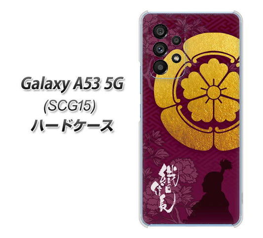 Galaxy A53 5G SCG15 au 高画質仕上げ 背面印刷 ハードケース【AB803 織田信長 シルエットと家紋】