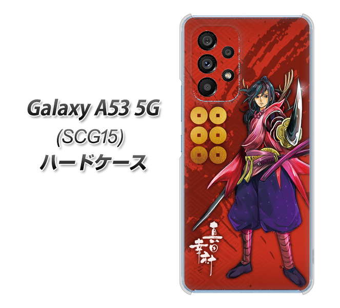 Galaxy A53 5G SCG15 au 高画質仕上げ 背面印刷 ハードケース【AB807 真田幸村 イラストと家紋】