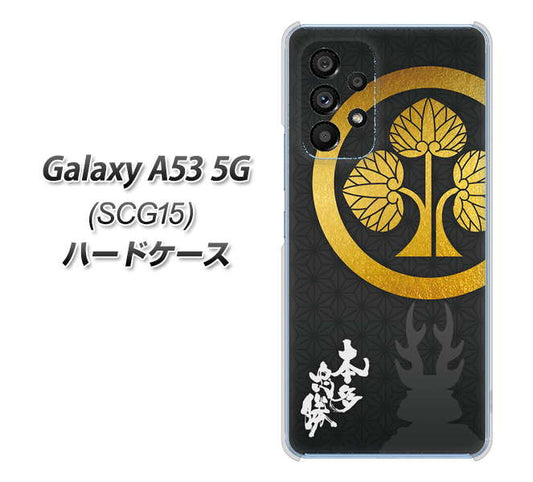 Galaxy A53 5G SCG15 au 高画質仕上げ 背面印刷 ハードケース【AB814 本多忠勝 シルエットと家紋】