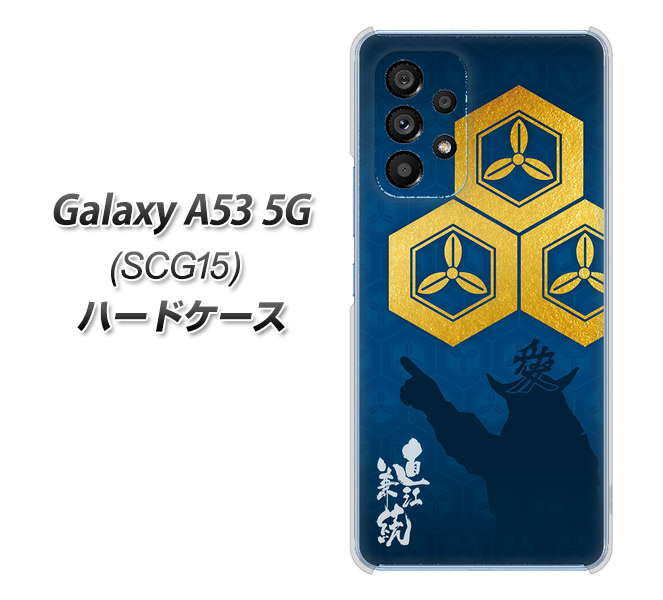Galaxy A53 5G SCG15 au 高画質仕上げ 背面印刷 ハードケース【AB817 直江兼続 シルエットと家紋】