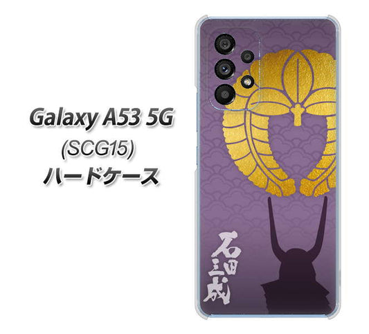 Galaxy A53 5G SCG15 au 高画質仕上げ 背面印刷 ハードケース【AB818 石田三成 シルエットと家紋】
