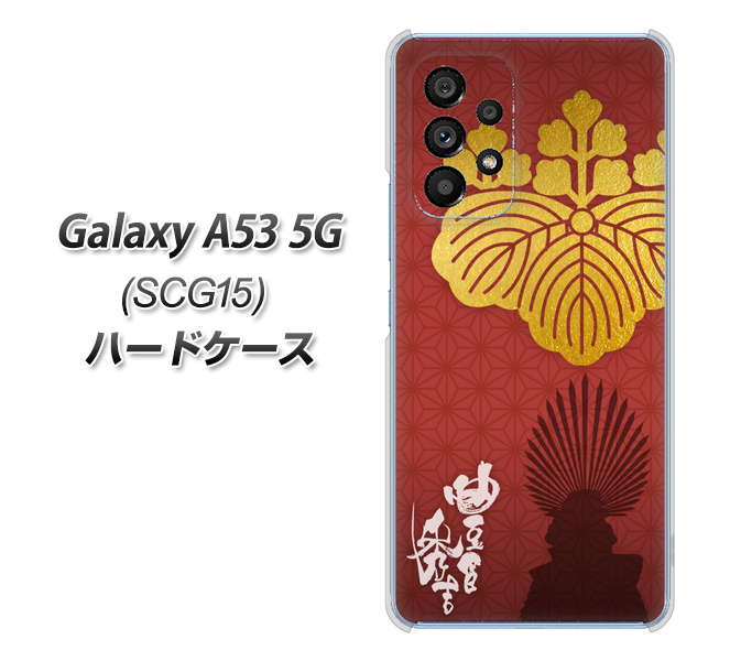 Galaxy A53 5G SCG15 au 高画質仕上げ 背面印刷 ハードケース【AB820 豊臣秀吉 シルエットと家紋】