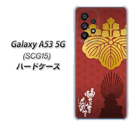Galaxy A53 5G SCG15 au 高画質仕上げ 背面印刷 ハードケース【AB820 豊臣秀吉 シルエットと家紋】