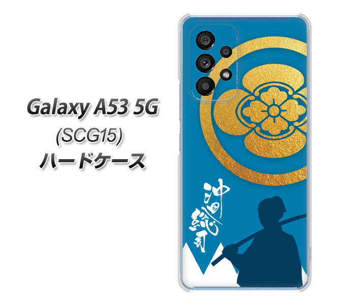 Galaxy A53 5G SCG15 au 高画質仕上げ 背面印刷 ハードケース【AB824 沖田総司】