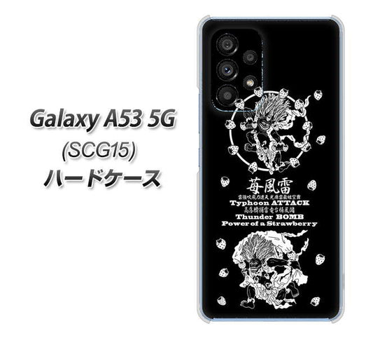 Galaxy A53 5G SCG15 au 高画質仕上げ 背面印刷 ハードケース【AG839 苺風雷神（黒）】