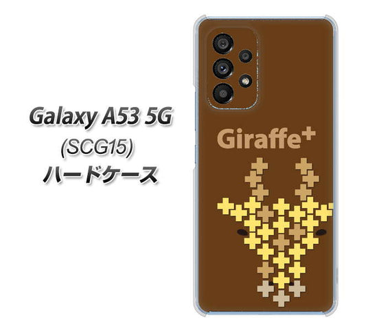 Galaxy A53 5G SCG15 au 高画質仕上げ 背面印刷 ハードケース【IA805 Giraffe＋】