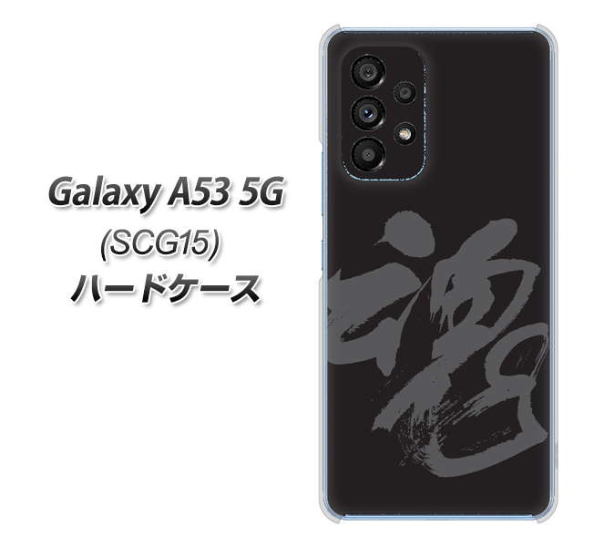 Galaxy A53 5G SCG15 au 高画質仕上げ 背面印刷 ハードケース【IB915 魂】