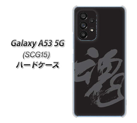 Galaxy A53 5G SCG15 au 高画質仕上げ 背面印刷 ハードケース【IB915 魂】