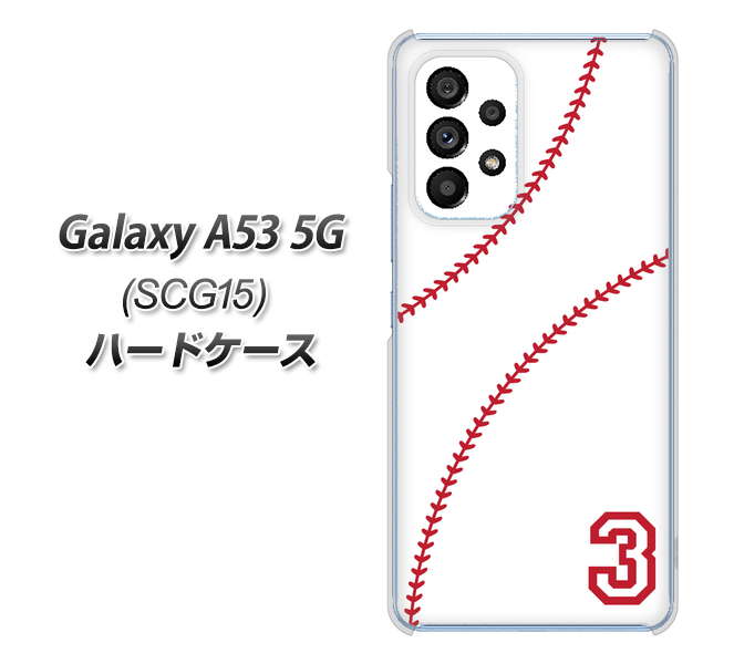 Galaxy A53 5G SCG15 au 高画質仕上げ 背面印刷 ハードケース【IB923 baseball_ボール】