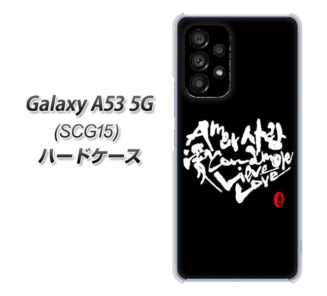 Galaxy A53 5G SCG15 au 高画質仕上げ 背面印刷 ハードケース【OE802 世界の言葉で「愛（ブラック）」のデザイン筆文字（書道家作品）】