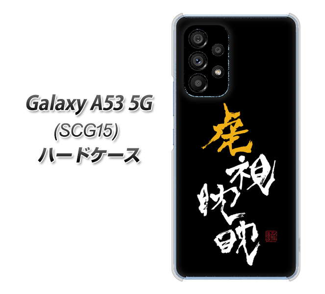 Galaxy A53 5G SCG15 au 高画質仕上げ 背面印刷 ハードケース【OE803 虎視眈々】