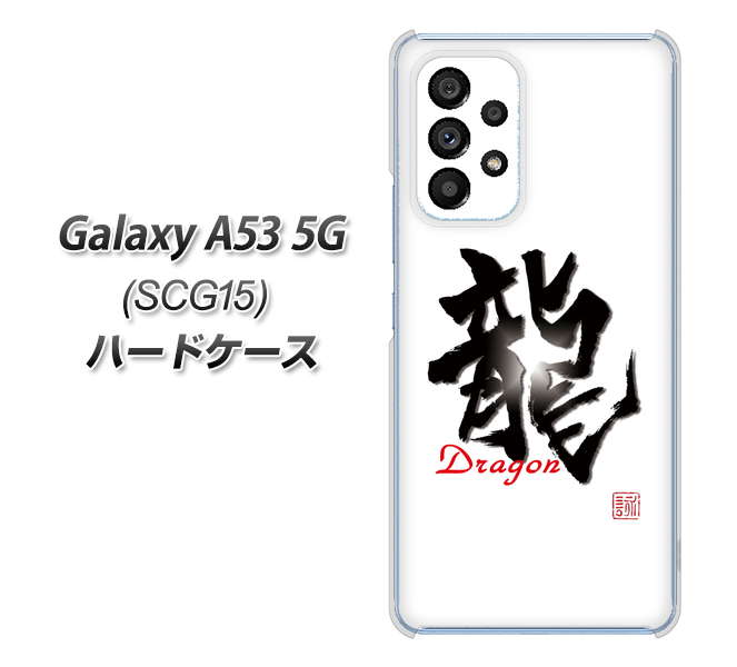 Galaxy A53 5G SCG15 au 高画質仕上げ 背面印刷 ハードケース【OE804 龍ノ書】