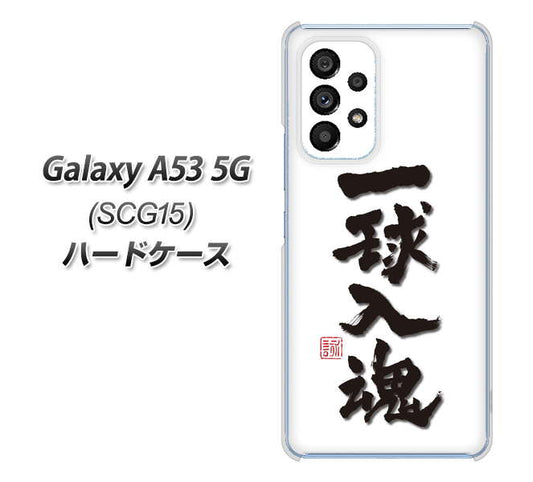 Galaxy A53 5G SCG15 au 高画質仕上げ 背面印刷 ハードケース【OE805 一球入魂 ホワイト】