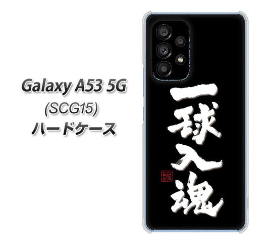 Galaxy A53 5G SCG15 au 高画質仕上げ 背面印刷 ハードケース【OE806 一球入魂 ブラック】