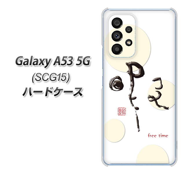 Galaxy A53 5G SCG15 au 高画質仕上げ 背面印刷 ハードケース【OE822 暇】