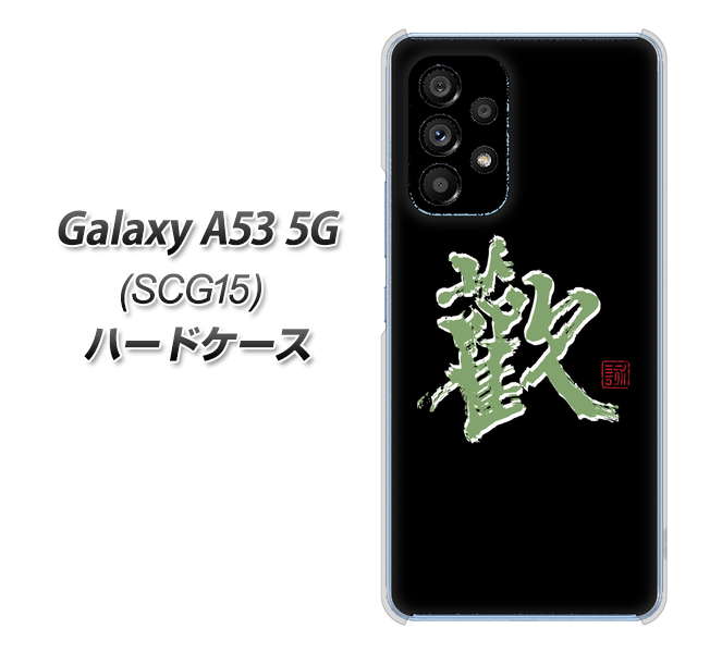 Galaxy A53 5G SCG15 au 高画質仕上げ 背面印刷 ハードケース【OE823 歓】