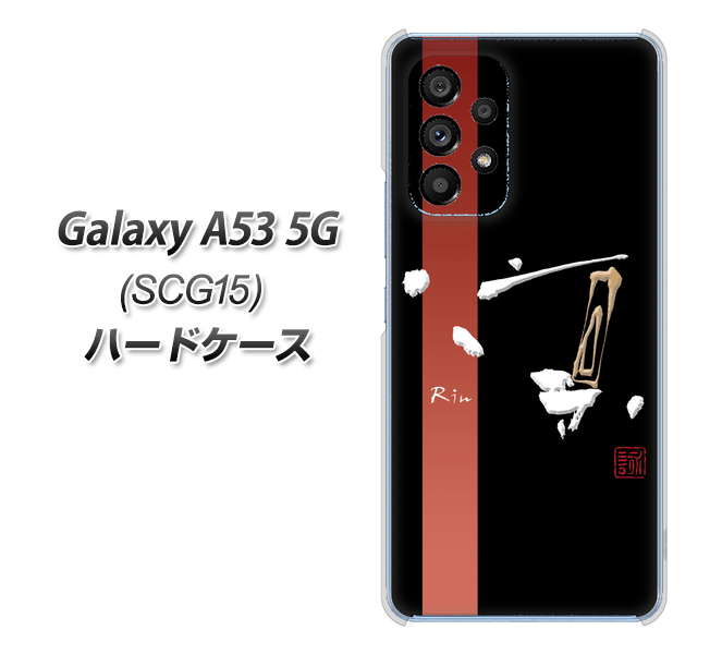 Galaxy A53 5G SCG15 au 高画質仕上げ 背面印刷 ハードケース【OE824 凛 ブラック】