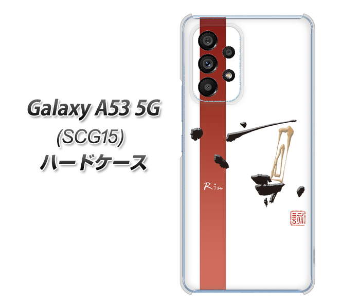 Galaxy A53 5G SCG15 au 高画質仕上げ 背面印刷 ハードケース【OE825 凛 ホワイト】
