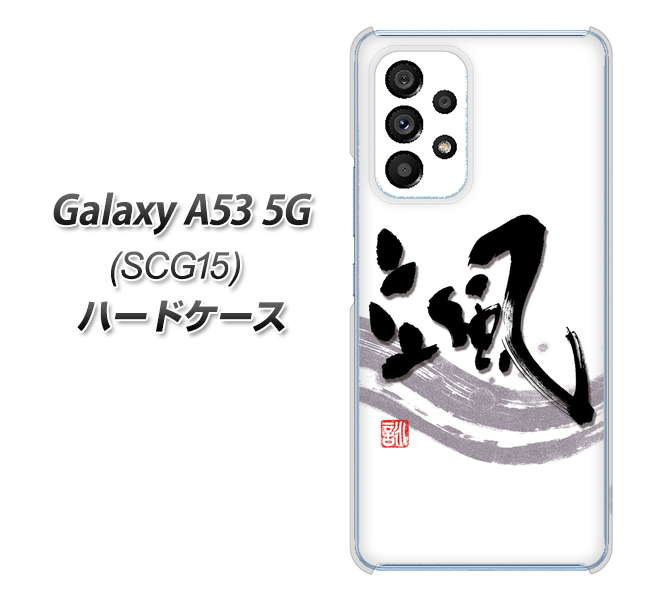 Galaxy A53 5G SCG15 au 高画質仕上げ 背面印刷 ハードケース【OE827 颯】