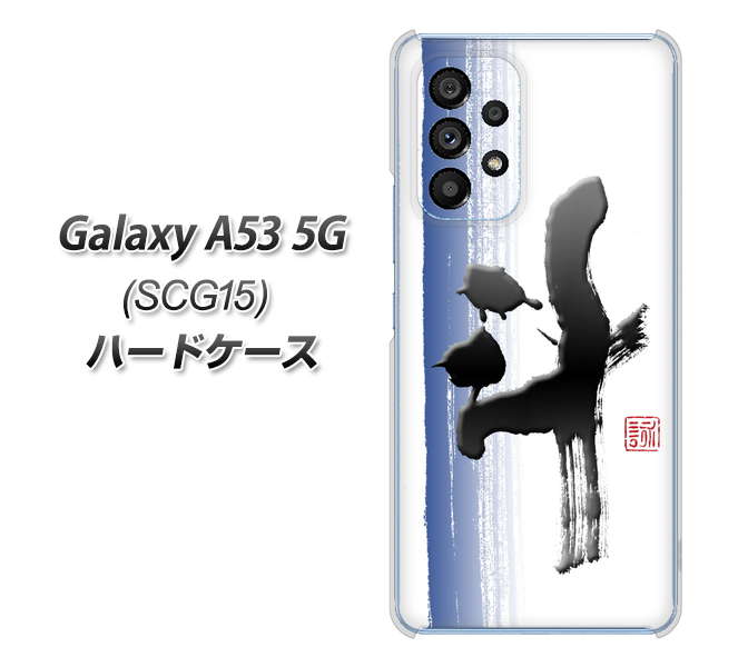 Galaxy A53 5G SCG15 au 高画質仕上げ 背面印刷 ハードケース【OE829 斗】