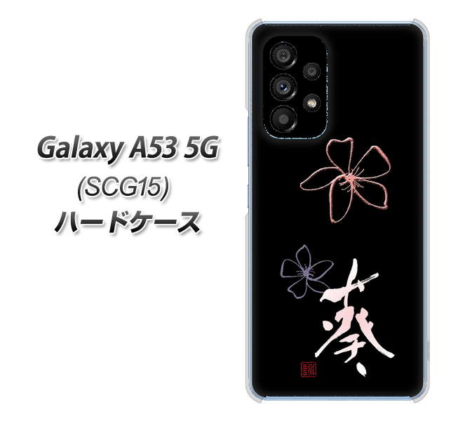 Galaxy A53 5G SCG15 au 高画質仕上げ 背面印刷 ハードケース【OE830 葵】