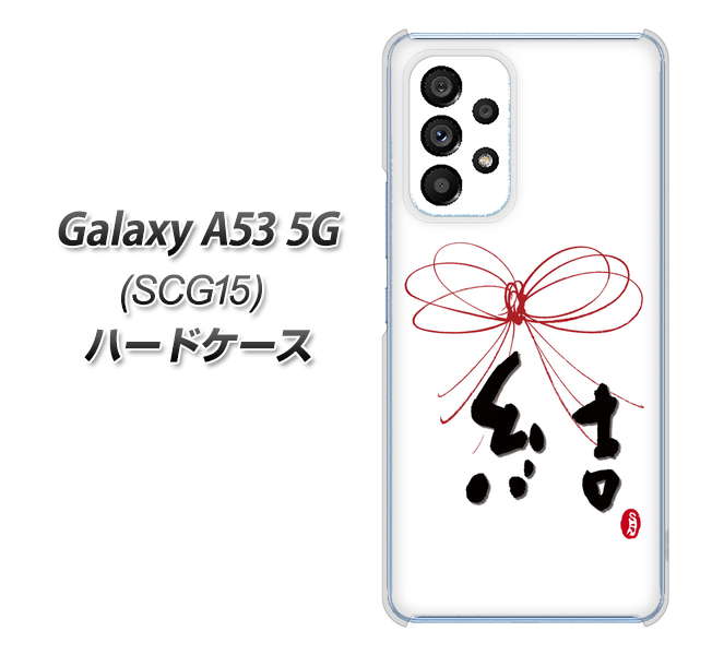Galaxy A53 5G SCG15 au 高画質仕上げ 背面印刷 ハードケース【OE831 結】
