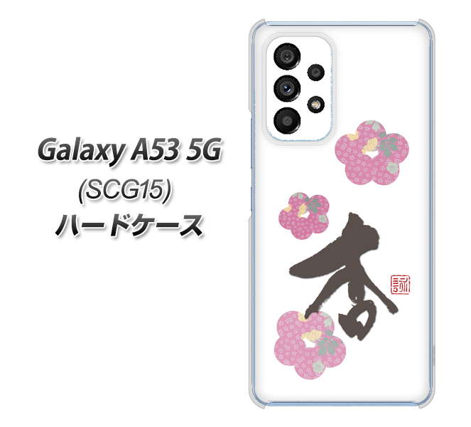 Galaxy A53 5G SCG15 au 高画質仕上げ 背面印刷 ハードケース【OE832 杏】
