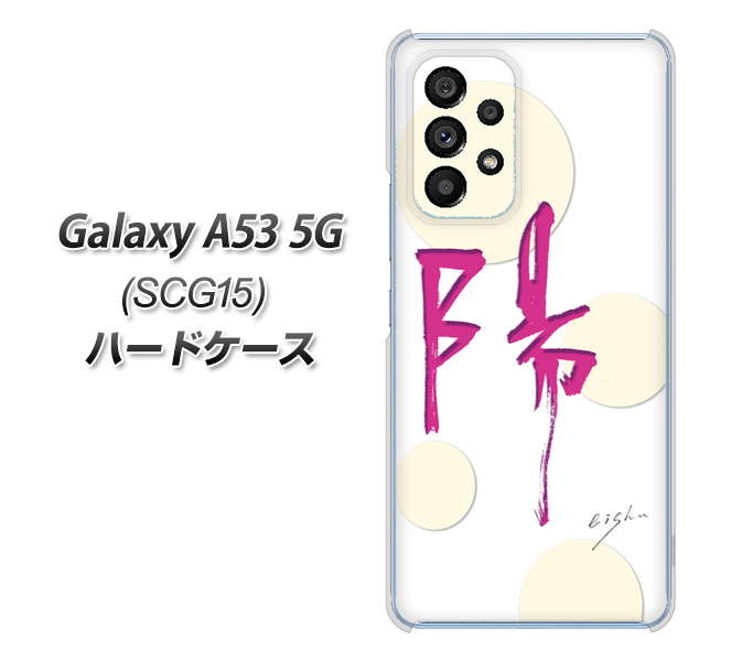 Galaxy A53 5G SCG15 au 高画質仕上げ 背面印刷 ハードケース【OE833 陽】