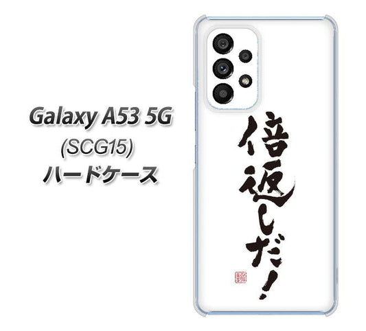 Galaxy A53 5G SCG15 au 高画質仕上げ 背面印刷 ハードケース【OE842 倍返しだ！】