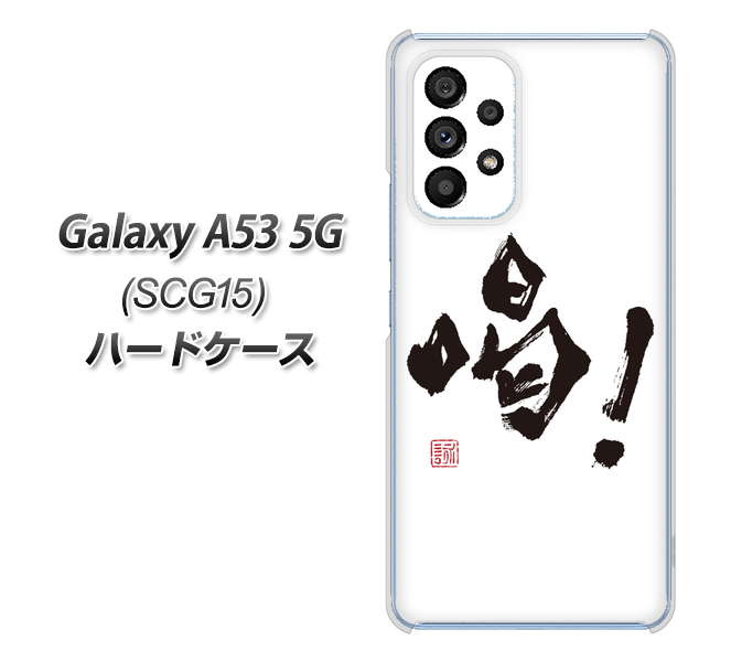 Galaxy A53 5G SCG15 au 高画質仕上げ 背面印刷 ハードケース【OE845 喝！】