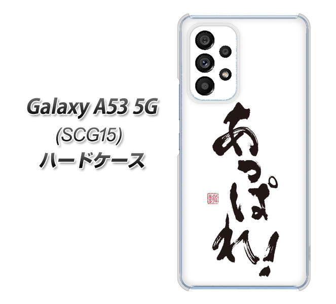 Galaxy A53 5G SCG15 au 高画質仕上げ 背面印刷 ハードケース【OE846 あっぱれ！】