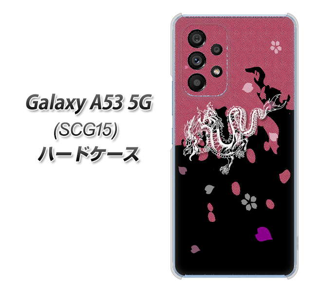 Galaxy A53 5G SCG15 au 高画質仕上げ 背面印刷 ハードケース【YC900 和竜01】