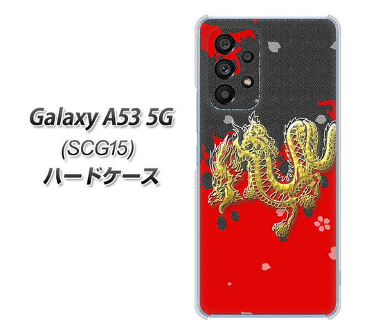 Galaxy A53 5G SCG15 au 高画質仕上げ 背面印刷 ハードケース【YC901 和竜02】