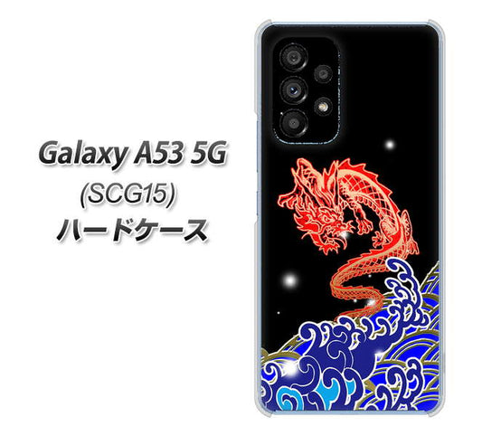 Galaxy A53 5G SCG15 au 高画質仕上げ 背面印刷 ハードケース【YC903 水竜02】