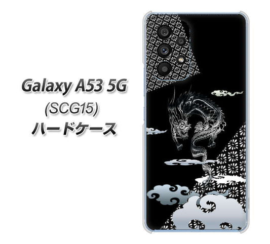 Galaxy A53 5G SCG15 au 高画質仕上げ 背面印刷 ハードケース【YC906 雲竜01】