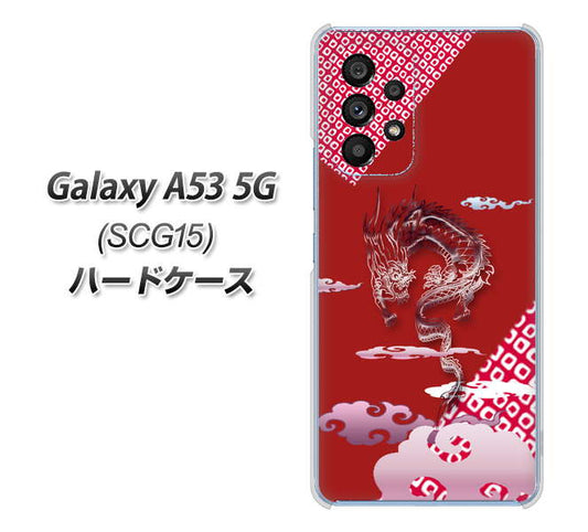 Galaxy A53 5G SCG15 au 高画質仕上げ 背面印刷 ハードケース【YC907 雲竜02】