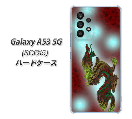 Galaxy A53 5G SCG15 au 高画質仕上げ 背面印刷 ハードケース【YC908 赤竜01】